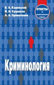 Криминология : ответы на экзаменационные вопросы ISBN 978-985-7081-80-6