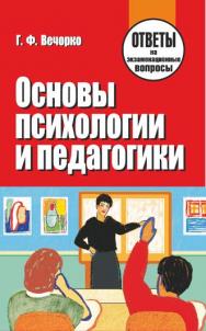 Основы психологии и педагогики : ответы на экзаменационные вопросы ISBN 978-985-7081-84-4