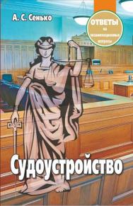 Судоустройство : ответы на экзаменационные вопросы ISBN 978-985-7081-86-8