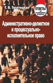 Административно-деликтное и процессуально-исполнительное право : ответы на экзаменационные вопросы ISBN 978-985-7081-93-6