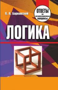 Логика : ответы на экзаменац. вопр. ISBN 978-985-7105-07-6