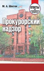 Прокурорский надзор : ответы на экзаменационные вопросы ISBN 978-985-7171-01-9