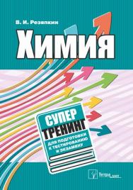 Химия : супертренинг для подготовки к тестированию и экзамену ISBN 978-985-7171-02-6