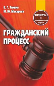 Гражданский процесс : ответы на экзаменационные вопросы ISBN 978-985-7171-03-3