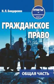 Гражданское право. Общая часть : ответы на экзаменационные вопросы ISBN 978-985-7171-05-7