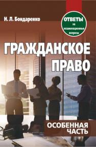 Гражданское право. Особенная часть : ответы на экзаменационные вопросы ISBN 978-985-7171-06-4