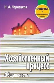 Хозяйственный процесс. Общая часть : ответы на экзаменационные вопросы ISBN 978-985-7171-12-5