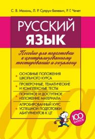 Русский язык : пособие для подготовки к централизованному тестированию и экзамену ISBN 978-985-7171-16-3