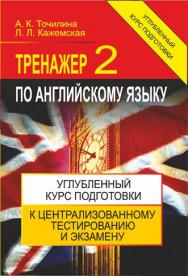 Тренажер по английскому языку – 2 : углубленный курс подготовки к централизованному тестированию и экзамену ISBN 978-985-7171-22-4