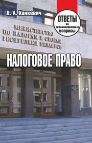 Налоговое право : ответы на экзаменационные вопросы ISBN 978-985-7171-30-9