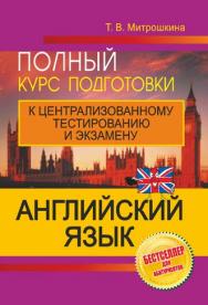 Английский язык : полный курс подготовки к централизованному тестированию и экзамену ISBN 978-985-7171-37-8