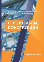 Строительные конструкции : Учебное пособие ISBN 978-985-7234-02-8