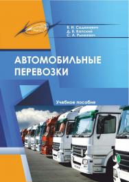 Автомобильные перевозки : Учебное пособие ISBN 978-985-7234-13-4