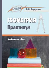 Геометрия. Практикум : Учебное пособие ISBN 978-985-7234-14-1