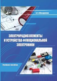 Электрорадиоэлементы и устройства функциональной электроники : Учебное пособие ISBN 978-985-7234-18-9