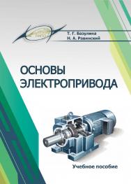 Основы электропривода : Учебное пособие ISBN 978-985-7234-19-6