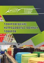 Товароведение непродовольственных товаров : Учебное пособие ISBN 978-985-7234-20-2