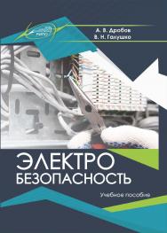 Электробезопасность : Учебное пособие ISBN 978-985-7234-26-4