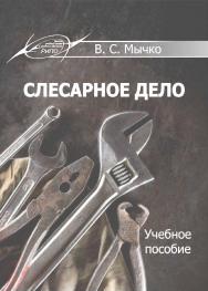 Слесарное дело : Учебное пособие. – 3-е изд., стер. ISBN 978-985-7234-28-8