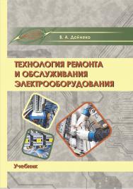 Технология ремонта и обслуживания электрооборудования : учеб. ISBN 978-985-7234-43-1