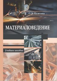 Материаловедение : Учебное пособие. – 2-е изд., испр. ISBN 978-985-7234-48-6