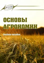 Основы агрономии : учеб. пособие ISBN 978-985-7234-55-4