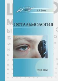 Офтальмология : Учебное пособие ISBN 978-985-7234-63-9