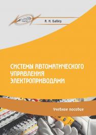 Системы автоматического управления электроприводами : учеб. пособие ISBN 978-985-7234-86-8