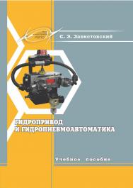 Гидропривод и гидропневмоавтоматика : учеб. пособие ISBN 978-985-7234-87-5
