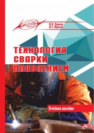 Технология сварки плавлением : учеб. пособие ISBN 978-985-7234-92-9