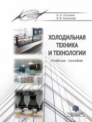Холодильная техника и технологии : учеб. пособие ISBN 978-985-7253-05-0