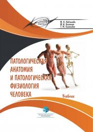 Патологическая анатомия и патологическая физиология человека : учеб. ISBN 978-985-7253-09-8
