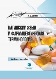 Латинский язык и фармацевтическая терминология : учеб. пособие ISBN 978-985-7253-10-4