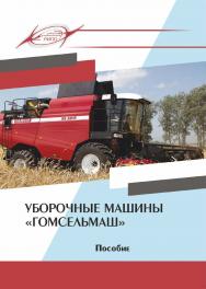 Уборочные машины «Гомсельмаш» : пособие ISBN 978-985-7253-18-0