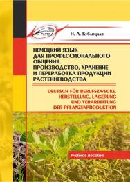 Немецкий язык для профессионального общения. Производство, хранение и переработка продукции растениеводства = Deutsch fur Berufszwecke. Herstellung, Lagerung und Verarbeitung der Pflanzenproduktion : учеб. пособие ISBN 978-985-7253-19-7