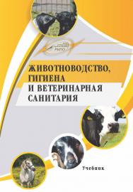 Животноводство, гигиена и ветеринарная санитария : учеб. ISBN 978-985-7253-27-2