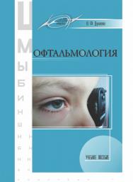 Офтальмология : учеб. пособие. — 2-е изд., стер. ISBN 978-985-7253-37-1