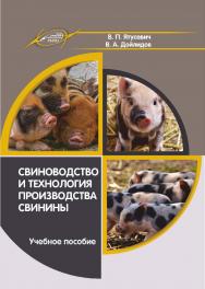 Свиноводство и технология производства свинины : учеб. пособие ISBN 978-985-7253-38-8