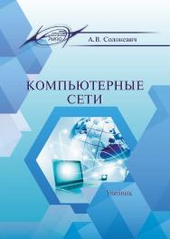 Компьютерные сети : учеб. ISBN 978-985-7253-43-2