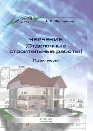 Черчение (Отделочные строительные работы). Практикум : учеб. пособие. — 2-е изд., стер. ISBN 978-985-7253-50-0