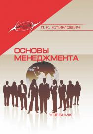 Основы менеджмента : учеб. — 4-е изд., испр. и доп. ISBN 978-985-7253-59-3