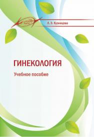Гинекология : учеб. пособие ISBN 978-985-7253-63-0