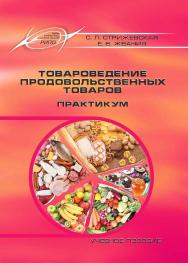 Товароведение продовольственных товаров. Практикум : учеб. пособие. — 2-е изд., стер. ISBN 978-985-7253-64-7