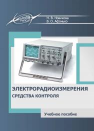 Электрорадиоизмерения. Средства контроля : пособие (с электрон. ресурсом) ISBN 978-985-7253-66-1