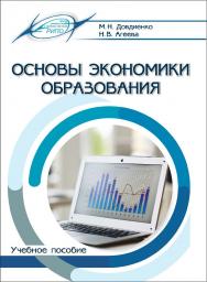 Основы экономики образования : учеб. пособие (с электрон. ресурсом) ISBN 978-985-7253-67-8