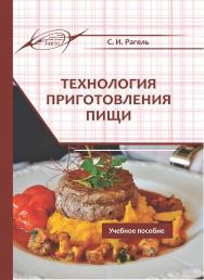 Технология приготовления пищи : учеб. пособие. -2-е изд., испр. и доп. ISBN 978-985-7253-73-9