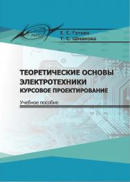 Теоретические основы электротехники. Курсовое проектирование : учеб. пособие ISBN 978-985-7253-76-0