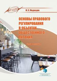 Основы правового регулирования в объектах общественного питания : учеб. пособие ISBN 978-985-7253-94-4
