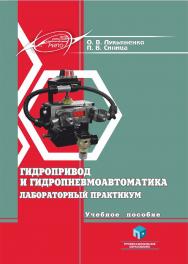 Гидропривод и гидропневмоавтоматика. Лабораторный практикум : учеб. пособие ISBN 978-985-895-001-9