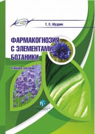 Фармакогнозия с элементами ботаники : учеб. пособие ISBN 978-985-895-123-8